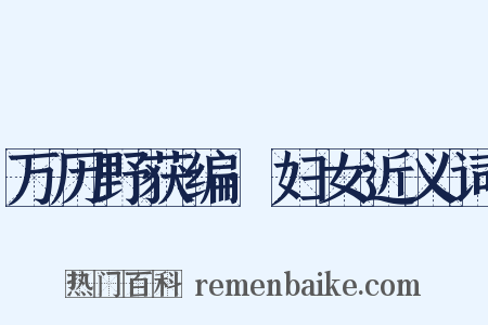 万历野获编·妇女近义词是什么意思的图片